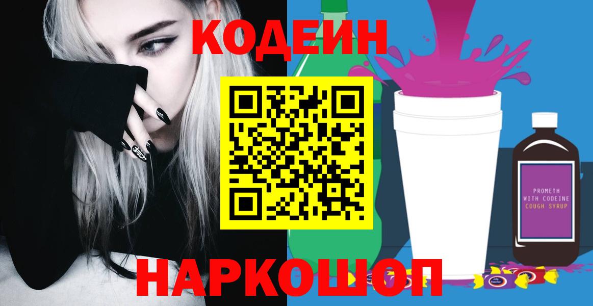 Codein напиток Lean (лин) Сосновоборск