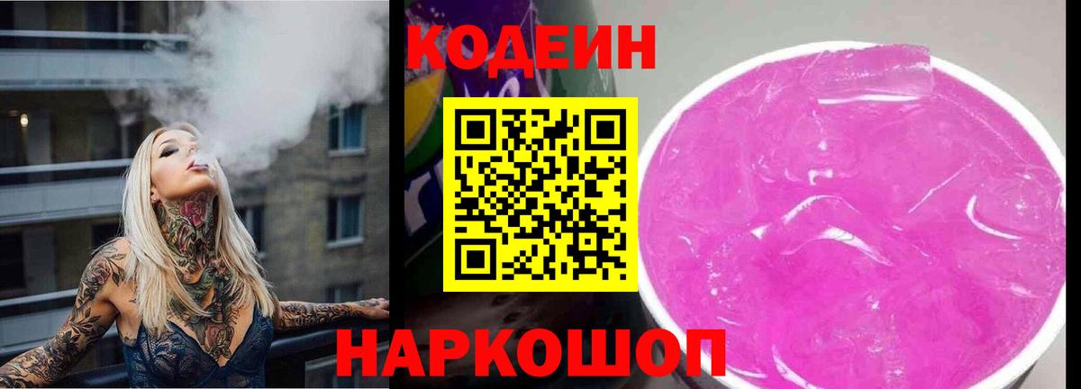 Кодеиновый сироп Lean напиток Lean (лин)  Вход с VPN  Сосновоборск  Кодеин Purple Drank 